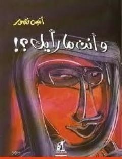 غلاف كتاب وأنت ما رأيك؟! - أنيس منصور