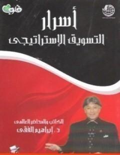 غلاف كتاب أسرار التسويق الاستراتيجي - إبراهيم الفقي