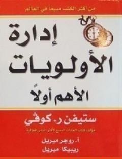 غلاف كتاب إدارة الأولويات - ستيفن آر كوفي