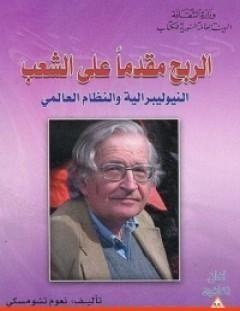 غلاف كتاب الربح مقدماً على الشعب - نعوم تشومسكي