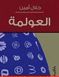 غلاف كتاب العولمة - جلال أمين