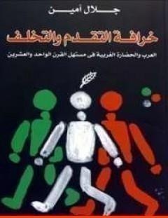 غلاف كتاب خرافة التقدم والتخلف - جلال أمين