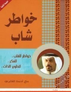 غلاف كتاب خواطر - أحمد الشقيري