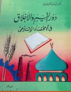 غلاف كتاب دور القيم والأخلاق في الاقتصاد الإسلامي - يوسف القرضاوي