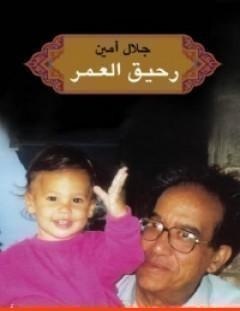 غلاف كتاب رحيق العمر - جلال أمين