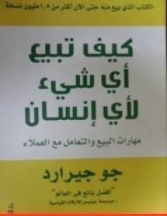 غلاف كتاب كيف تبيع أي شيء لأي إنسان - جو جيرارد