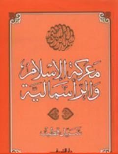 غلاف كتاب معركة الإسلام والرأسمالية - سيد قطب
