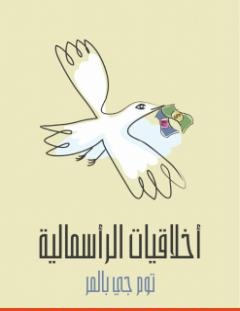 غلاف كتاب أخلاقيات الرأسمالية_ ما لن يخبرك به أساتذتك - توم جي بالمر