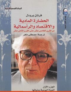 غلاف كتاب الحضارة المادية والاقتصاد والرأسمالية - الجزء الأول