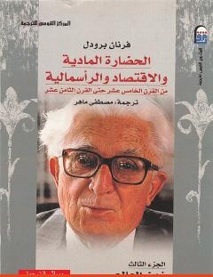 غلاف كتاب الحضارة المادية والاقتصاد والرأسمالية - الجزء الثالث
