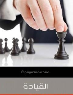 غلاف كتاب القيادة_ مقدمة قصيرة جدًّا - كيث جرينت