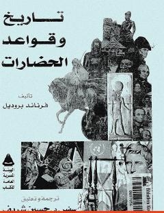 غلاف كتاب تاريخ وقواعد الحضارات - فرنان بروديل