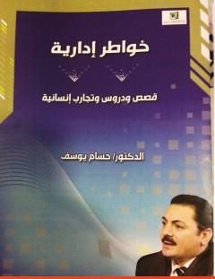 غلاف كتاب خواطر إدارية - قصص ودروس وتجارب إنسانية - حسام يوسف