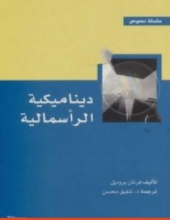 غلاف كتاب ديناميكية الرأسمالية