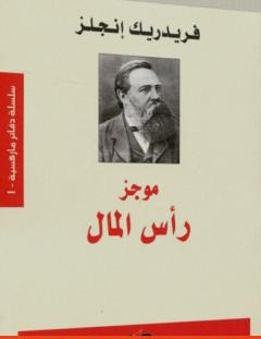 غلاف كتاب موجز رأس المال - فريدريك إنجلز