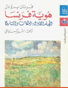 غلاف كتاب هوية فرنسا - المجلد الاول_ المكان والتاريخ