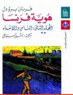 غلاف كتاب هوية فرنسا - المجلد الثاني_ الناس والأشياء
