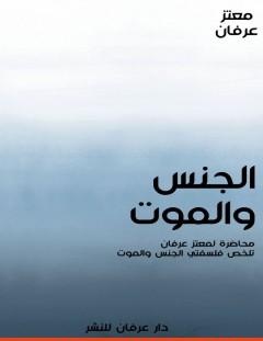 غلاف كتاب الجنس والموت - معتز عرفان