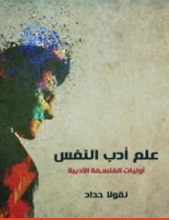 غلاف كتاب علم أدب النفس_ أوليات الفلسفة الأدبية - نقولا حداد
