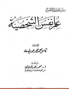 غلاف كتاب علم نفس الشخصية - كامل محمد محمد عويضة