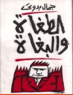 غلاف كتاب الطغاة والبغاة - جمال بدوي