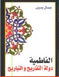 غلاف كتاب الفاطمية دولة التفاريح والتباريح - جمال بدوي