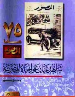 غلاف كتاب شاهد عيان على الحياة المصرية - جمال بدوي
