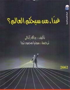 غلاف كتاب غداً، من سيحكم العالم؟ - جاك أتالي