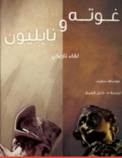 غلاف كتاب غوته ونابليون_ لقاء تاريخي - غوستاف سابيت