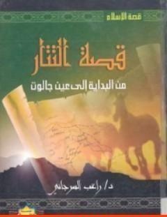 غلاف كتاب قصة التتار من البداية إلى عين جالوت - راغب السرجاني