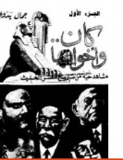 غلاف كتاب كان واخواتها - مشاهد من تاريخ مصر الحديث - جمال بدوي