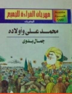 غلاف كتاب محمد علي وأولاده - جمال بدوي