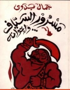 غلاف كتاب مسرور السياف وإخوانه - جمال بدوي