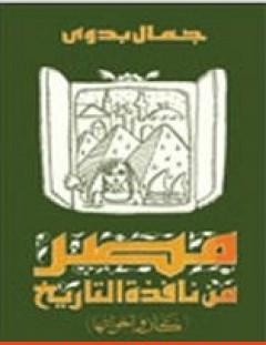 غلاف كتاب مصر من نافذة التاريخ - جمال بدوي