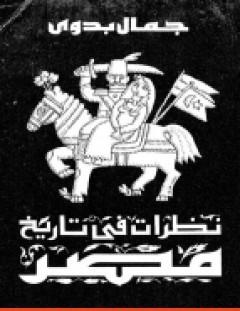 غلاف كتاب نظرات في تاريخ مصر - جمال بدوي