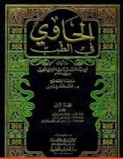 غلاف كتاب الحاوي في الطب - أبو بكر الرازي