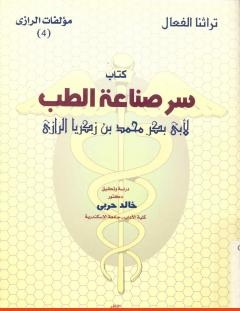 غلاف كتاب سر صناعة الطب - أبو بكر الرازي