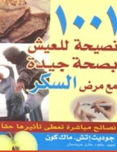غلاف كتاب 1001 نصيحة للعيش بصحة جيدة مع مرض السكر - جوديث اتش
