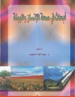 غلاف كتاب أبحاث في صحة البيئة والإنسان - عبد الله عبد الرزاق مسعود السعيد