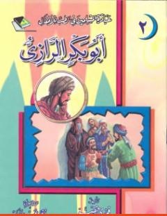 غلاف كتاب أبو بكر الرّازي - أبو بكر الرازي