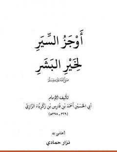 غلاف كتاب أوجز السير لخير البشر - أبو بكر الرازي