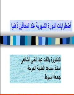 غلاف كتاب اضطرابات الدورة الشهرية - د. ألفت الشافعي
