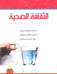 غلاف كتاب الثقافة الصحية - مجموعة من المؤلفين