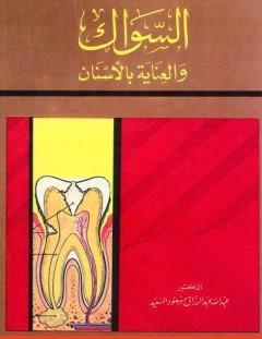 غلاف كتاب السواك والعناية بالأسنان - عبد الله عبد الرزاق مسعود السعيد