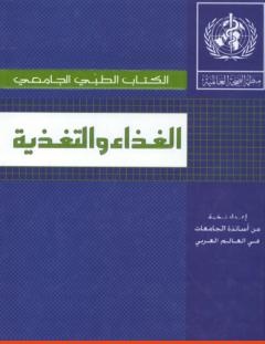 غلاف كتاب الغذاء والتغذية - مجموعة من المؤلفين