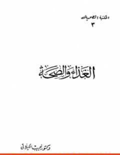 غلاف كتاب الغذاء والصحة - نجيب الكيلاني