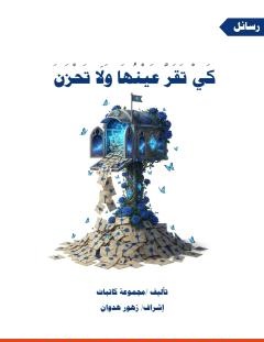 غلاف كتاب كي تقر عينها ولا تحزن - مجموعة من المؤلفين
