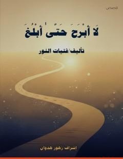 غلاف كتاب لا أبرح حتى أبلغ - مجموعة من المؤلفين