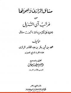 غلاف كتاب مسائل الرازي وأجوبتها من غرائب آي التنزيل - أبو بكر الرازي