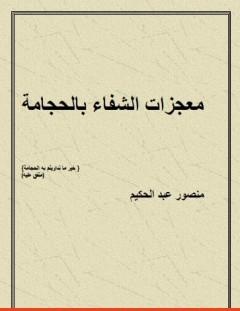 غلاف كتاب معجزات الشفاء بالحجامة - منصور عبد الحكيم
